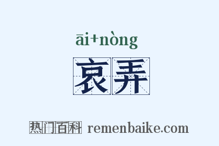 哀弄是什么意思的图片